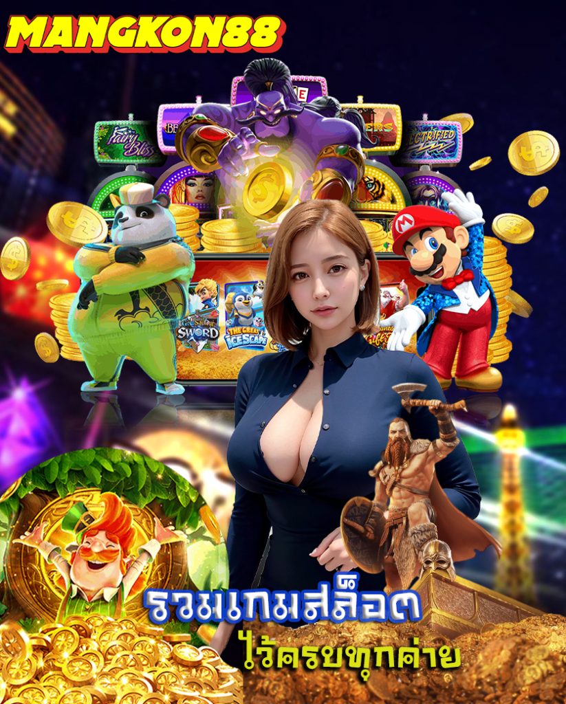 mangkon88 เครดิตฟรี